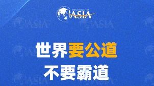 图解｜中国信息网络视听节目新规 为清朗网络空间筑牢传播基石