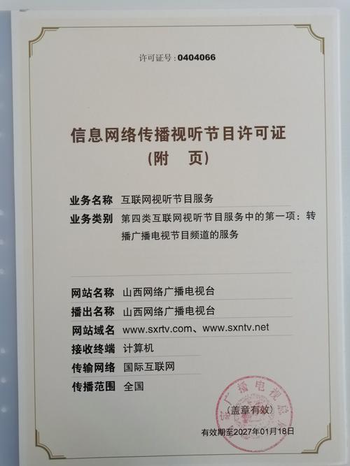《信息网络传播视听节目许可证》编号0404066 有效期再临审视，办理与核查须知